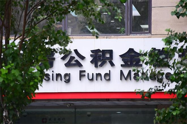 涉县成都公积金代办提取公司（成都公积金代办提取公司地址）